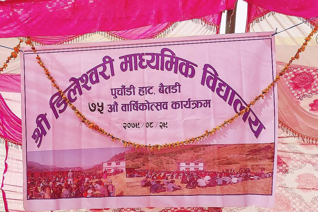 बैतडीको डिलेश्वरी माविको ७५ औं बार्षिकोत्सव सम्पन्न 